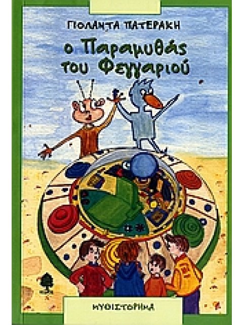 Ο ΠΑΡΑΜΥΘΑΣ ΤΟΥ ΦΕΓΓΑΡΙΟΥ