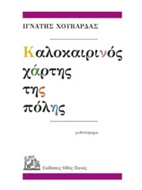 ΚΑΛΟΚΑΙΡΙΝΟΣ ΧΑΡΤΗΣ ΤΗΣ ΠΟΛΗΣ
