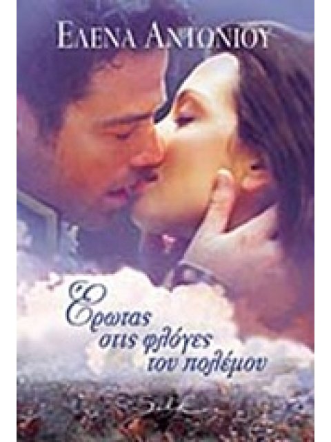 ΕΡΩΤΑΣ ΣΤΙΣ ΦΛΟΓΕΣ ΤΟΥ ΠΟΛΕΜΟΥ