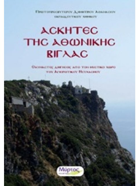 ΑΣΚΗΤΕΣ ΤΗΣ ΑΘΩΝΙΚΗΣ ΒΙΓΛΑΣ ΘΑΥΜΑΣΤΕΣ ΔΙΗΓΗΣΕΙΣ ΑΠΟ ΤΟΝ ΜΥΣΤΙΚΟ ΧΩΡΟ ΤΟΥ ΑΓΙΟΡΕΙΤΙΚΟΥ ΗΣΥΧΑΣΜΟΥ