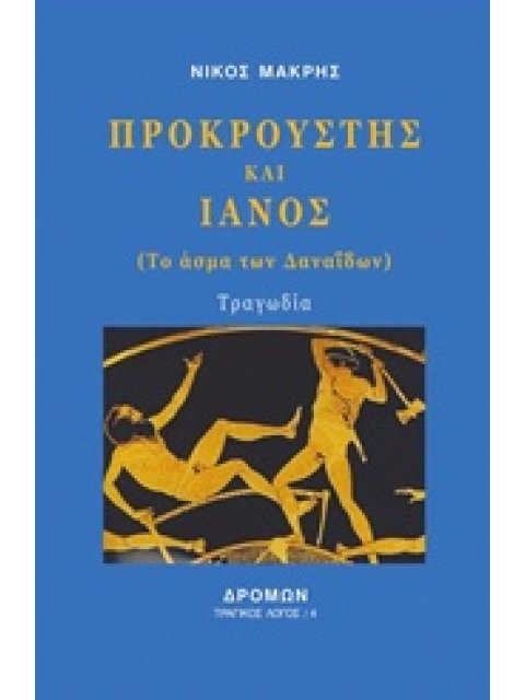 ΠΡΟΚΡΟΥΣΤΗΣ ΚΑΙ ΙΑΝΟΣ (ΤΟ ΑΣΜΑ ΤΩΝ ΔΑΝΑΪΔΩΝ) ΤΡΑΓΙΚΟΣ ΛΟΓΟΣ