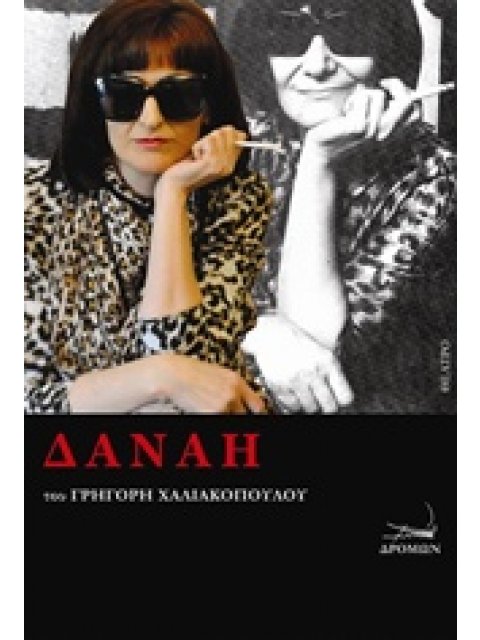 ΔΑΝΑΗ ΘΕΑΤΡΟ