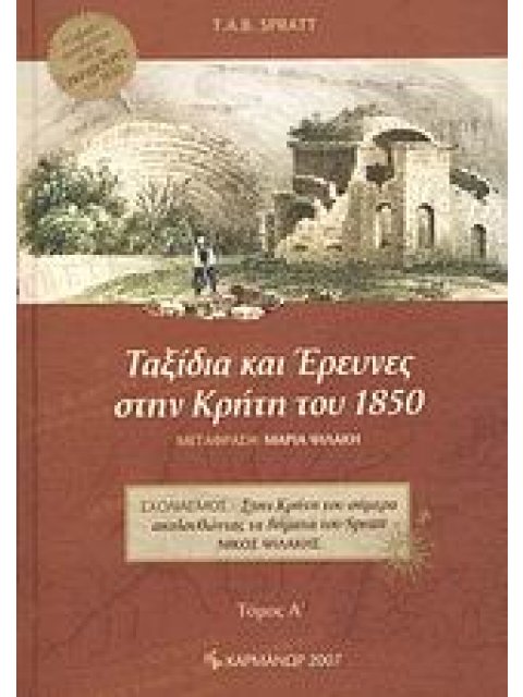 ΤΑΞΙΔΙΑ ΚΑΙ ΕΡΕΥΝΕΣ ΣΤΗΝ ΚΡΗΤΗ ΤΟΥ 1850 ΤΟΜΟΣ Α