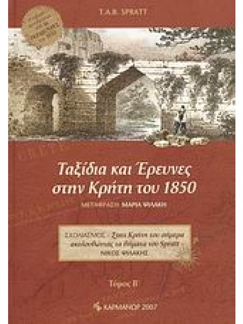 ΤΑΞΙΔΙΑ ΚΑΙ ΕΡΕΥΝΕΣ ΣΤΗΝ ΚΡΗΤΗ ΤΟΥ 1850 ΤΟΜΟΣ Β'