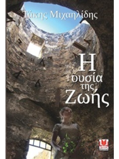 Η ΟΥΣΙΑ ΤΗΣ ΖΩΗΣ