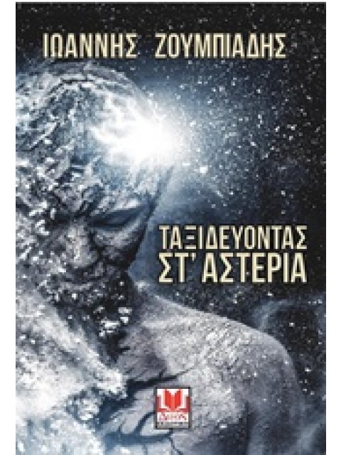 ΤΑΞΙΔΕΥΟΝΤΑΣ ΣΤ' ΑΣΤΕΡΙΑ