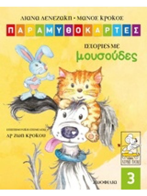 ΠΑΡΑΜΥΘΟΚΑΡΤΕΣ- ΙΣΤΟΡΙΕΣ ΜΕ ΜΟΥΣΟΥΔΕΣ