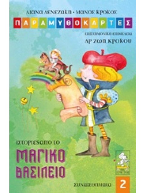 ΠΑΡΑΜΥΘΟΚΑΡΤΕΣ 2 - ΙΣΤΟΡΙΕΣ ΑΠΟ ΤΟ ΜΑΓΙΚΟ ΒΑΣΙΛΕΙΟ