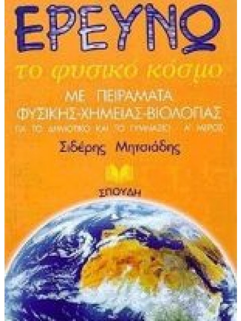 ΕΡΕΥΝΩ ΤΟ ΦΥΣΙΚΟ ΚΟΣΜΟ Α' ΤΟΜΟΣ
