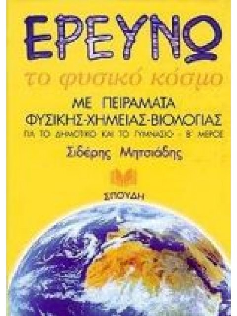 ΕΡΕΥΝΩ ΤΟ ΦΥΣΙΚΟ ΚΟΣΜΟ Β' ΤΟΜΟΣ