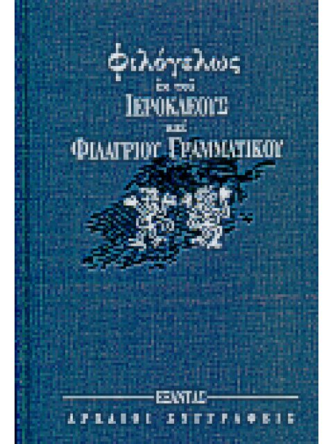 ΦΙΛΟΓΕΛΩΣ ΑΡΧΑΙΟΙ ΣΥΓΓΡΑΦΕΙΣ