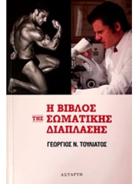 Η ΒΙΒΛΟΣ ΤΗΣ ΣΩΜΑΤΙΚΗΣ ΔΙΑΠΛΑΣΗΣ