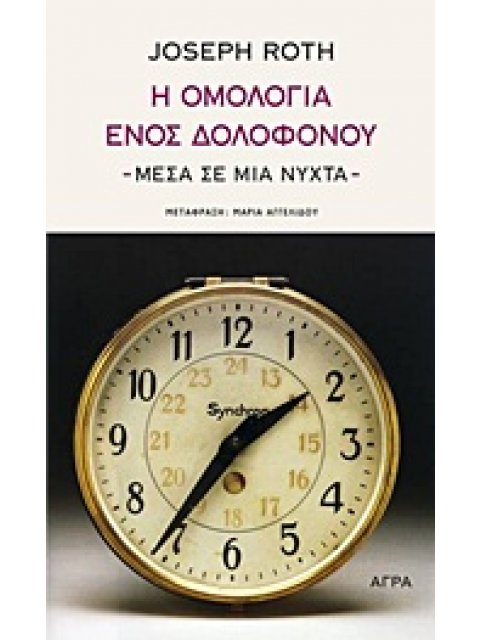 Η ΟΜΟΛΟΓΙΑ ΕΝΟΣ ΔΟΛΟΦΟΝΟΥ - ΜΕΣΑ ΣΕ ΜΙΑ ΝΥΧΤΑ ΜΥΘΙΣΤΟΡΗΜΑ