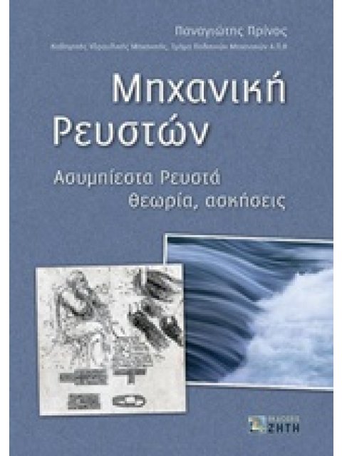 ΜΗΧΑΝΙΚΗ ΡΕΥΣΤΩΝ ΑΣΥΜΠΙΕΣΤΑ ΡΕΥΣΤΑ: ΘΕΩΡΙΑ, ΑΣΚΗΣΕΙΣ