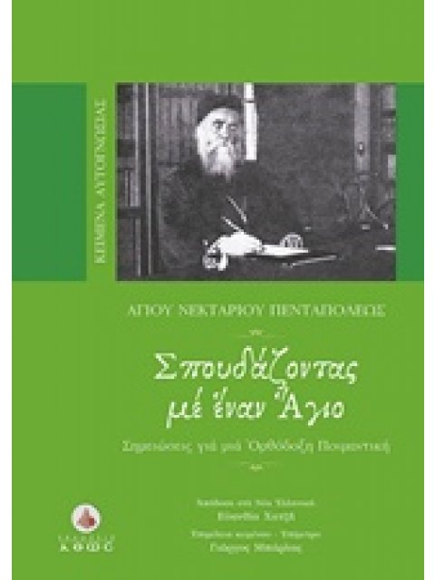 ΣΠΟΥΔΑΖΟΝΤΑΣ ΜΕ ΕΝΑΝ ΑΓΙΟ ΣΗΜΕΙΩΣΕΙΣ ΓΙΑ ΜΙΑ ΟΡΘΟΔΟΞΗ ΠΟΙΜΑΝΤΙΚΗ ΚΕΙΜΕΝΑ ΑΥΤΟΓΝΩΣΙΑΣ