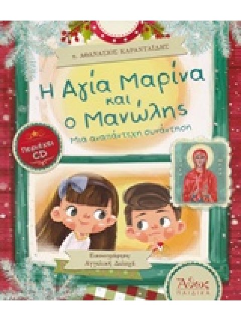 Η ΑΓΙΑ ΜΑΡΙΝΑ ΚΑΙ Ο ΜΑΝΩΛΗΣ ΜΙΑ ΑΝΑΠΑΝΤΕΧΗ ΣΥΝΑΝΤΗΣΗ ΑΘΩΣ ΠΑΙΔΙΚΑ