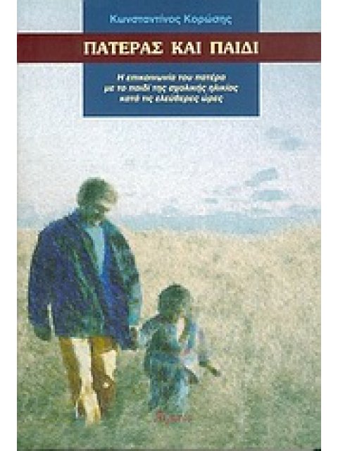 ΠΑΤΕΡΑΣ ΚΑΙ ΠΑΙΔΙ Η ΕΠΙΚΟΙΝΩΝΙΑ ΤΟΥ ΠΑΤΕΡΑ ΜΕ ΤΟ ΠΑΙΔΙ ΤΗΣ ΣΧΟΛΙΚΗΣ ΗΛΙΚΙΑΣ ΚΑΤΑ ΤΙΣ ΕΛΕΥΘΕΡΕΣ ΩΡΕΣ