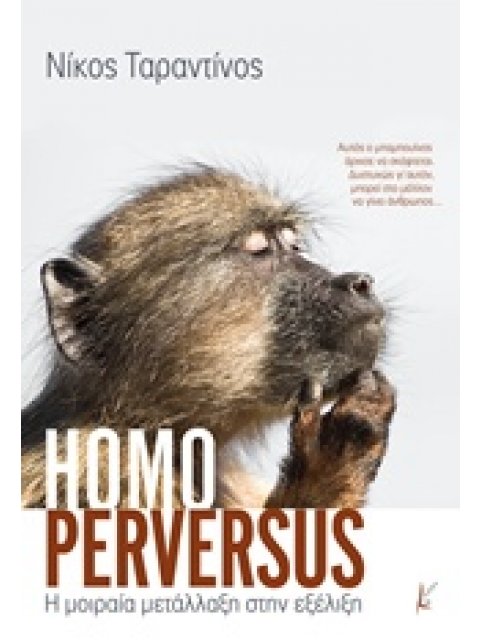 HOMO PERVERSUS Η ΜΟΙΡΑΙΑ ΜΕΤΑΛΛΑΞΗ ΣΤΗΝ ΕΞΕΛΙΞΗ