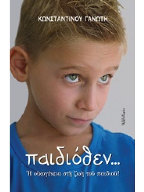 ΠΑΙΔΙΟΘΕΝ... Η ΟΙΚΟΓΕΝΕΙΑ ΣΤΗ ΖΩΗ ΤΟΥ ΠΑΙΔΙΟΥ