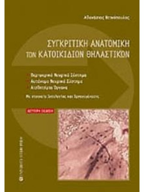 ΣΥΓΚΡΙΤΙΚΗ ΑΝΑΤΟΜΙΚΗ ΤΩΝ ΚΑΤΟΙΚΙΔΙΩΝ ΘΗΛΑΣΤΙΚΩΝ 2Η ΕΚΔΟΣΗ