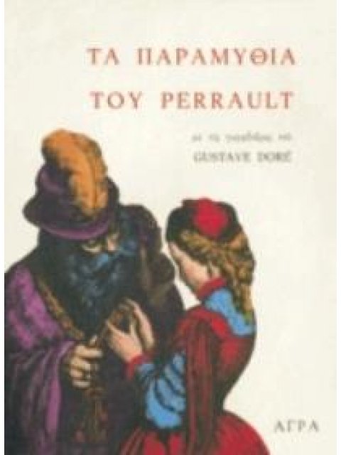 ΤΑ ΕΙΚΟΝΟΓΡΑΦΗΜΕΝΑ ΠΑΡΑΜΥΘΙΑ / ΠΕΡΡΩ 2Η ΕΚΔΟΣΗ