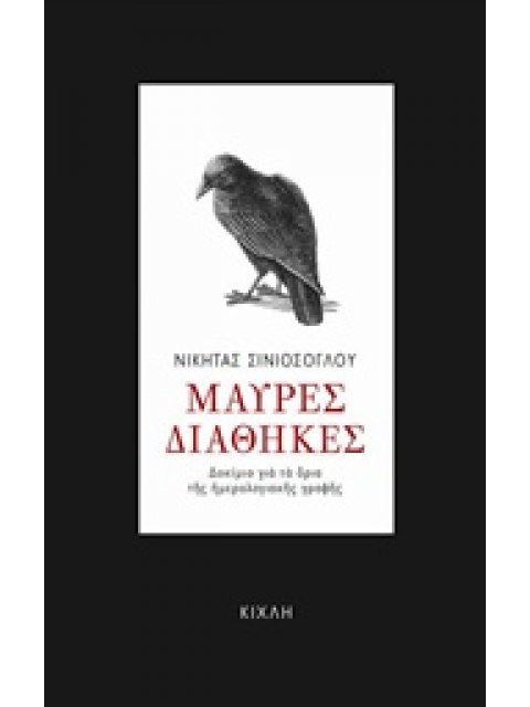 ΜΑΥΡΕΣ ΔΙΑΘΗΚΕΣ: ΔΟΚΙΜΙΟ ΓΙΑ ΤΑ ΟΡΙΑ ΤΗΣ ΗΜΕΡΟΛΟΓΙΑΚΗΣ ΓΡΑΦΗΣ