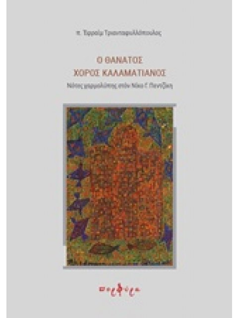 Ο ΘΑΝΑΤΟΣ ΧΟΡΟΣ ΚΑΛΑΜΑΤΙΑΝΟΣ ΝΟΤΕΣ ΧΑΡΜΟΛΥΠΗΣ ΣΤΟΝ ΝΙΚΟ Γ. ΠΕΝΤΖΙΚΗ