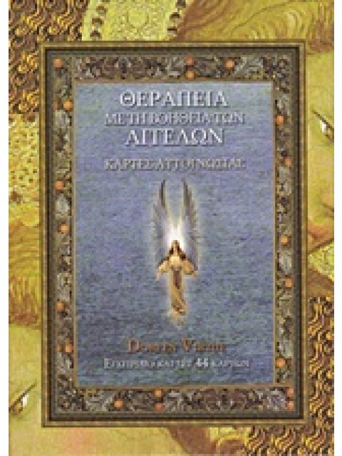 ΘΕΡΑΠΕΙΑ ΜΕ ΤΗ ΒΟΗΘΕΙΑ ΤΩΝ ΑΓΓΕΛΩΝ ΕΓΧΕΙΡΙΔΙΟ ΚΑΙ ΣΕΤ 44 ΚΑΡΤΩΝ