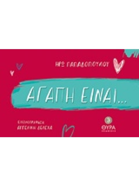 ΑΓΑΠΗ ΕΙΝΑΙ ...