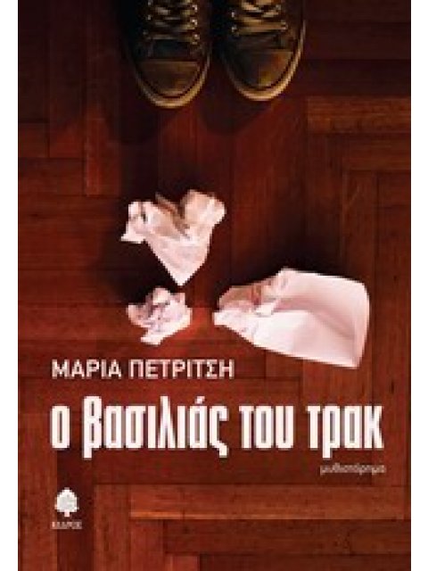 Ο ΒΑΣΙΛΙΑΣ ΤΟΥ ΤΡΑΚ