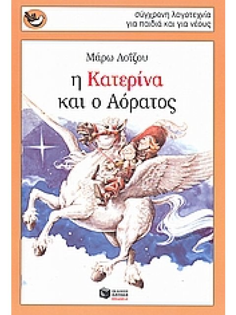 Η ΚΑΤΕΡΙΝΑ ΚΑΙ Ο ΑΟΡΑΤΟΣ 2η ΕΚΔΟΣΗ