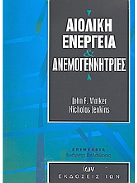 ΑΙΟΛΙΚΗ ΕΝΕΡΓΕΙΑ ΚΑΙ ΑΝΕΜΟΓΕΝΝΗΤΡΙΕΣ