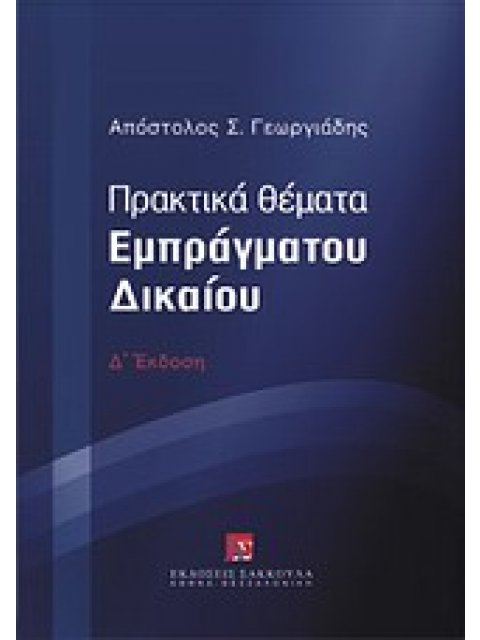 ΠΡΑΚΤΙΚΑ ΘΕΜΑΤΑ ΕΜΠΡΑΓΜΑΤΟΥ ΔΙΚΑΙΟΥ 4Η ΕΚΔΟΣΗ