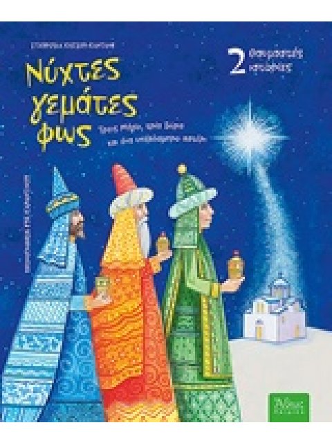 ΝΥΧΤΕΣ ΓΕΜΑΤΕΣ ΦΩΣ