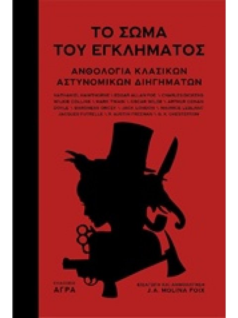 ΤΟ ΣΩΜΑ ΤΟΥ ΕΓΚΛΗΜΑΤΟΣ ΑΝΘΟΛΟΓΙΑ ΚΛΑΣΙΚΩΝ ΑΣΤΥΝΟΜΙΚΩΝ ΔΙΗΓΗΜΑΤΩΝ