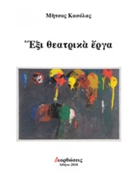 ΕΞΙ ΘΕΑΤΡΙΚΑ ΕΡΓΑ ΔΙΟΡΘΩΣΕΙΣ