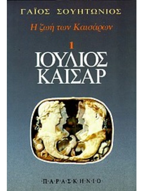 ΙΟΥΛΙΟΣ ΚΑΙΣΑΡ Η ΖΩΗ ΤΩΝ ΚΑΙΣΑΡΩΝ