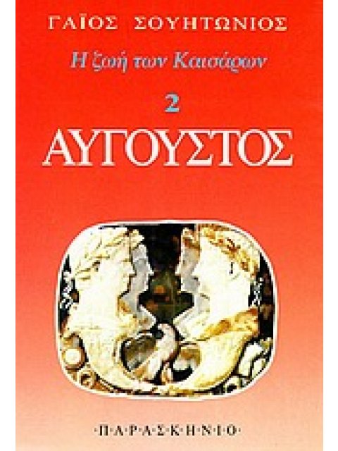 ΑΥΓΟΥΣΤΟΣ Η ΖΩΗ ΤΩΝ ΚΑΙΣΑΡΩΝ