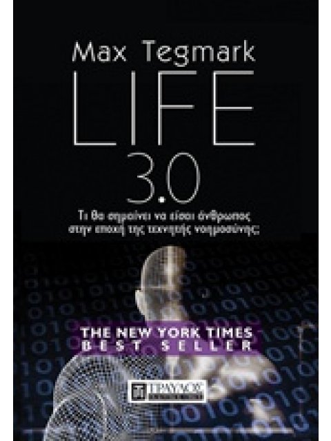 LIFE 3.0 ΤΙ ΘΑ ΣΗΜΑΙΝΕΙΝΑ ΕΙΣΑΙ ΑΝΘΡΩΠΟΣ ΣΤΗΝ ΕΠΟΧΗ ΤΗΣ ΤΕΧΝΗΤΗΣ ΝΟΗΜΟΣΥΝΗΣ;