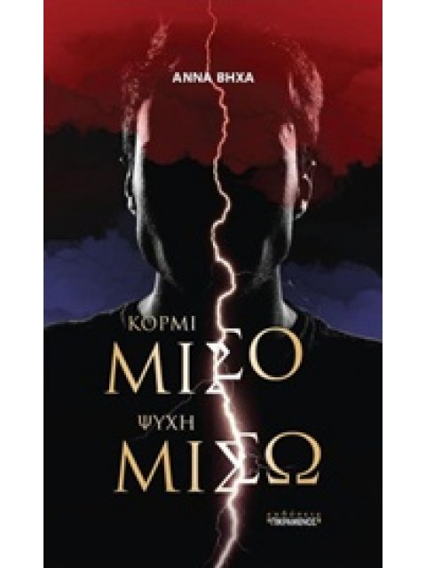 ΚΟΡΜΙ ΜΙΣΟ, ΨΥΧΗ ΜΙΣΩ