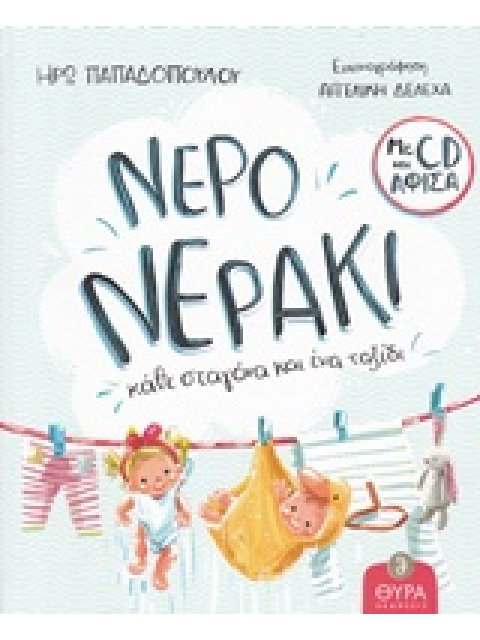 ΝΕΡΟ... ΝΕΡΑΚΙ