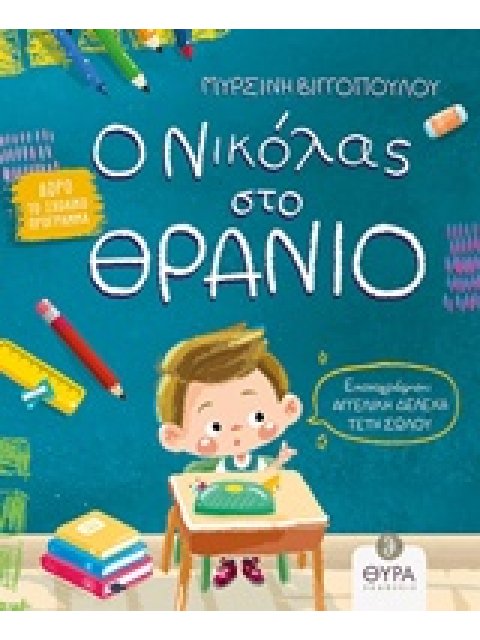 ΔΩΡΟ ΤΟ ΣΧΟΛΙΚΟ ΠΡΟΓΡΑΜΜΑ Ο ΝΙΚΟΛΑΣ ΣΤΟ ΘΡΑΝΙΟ