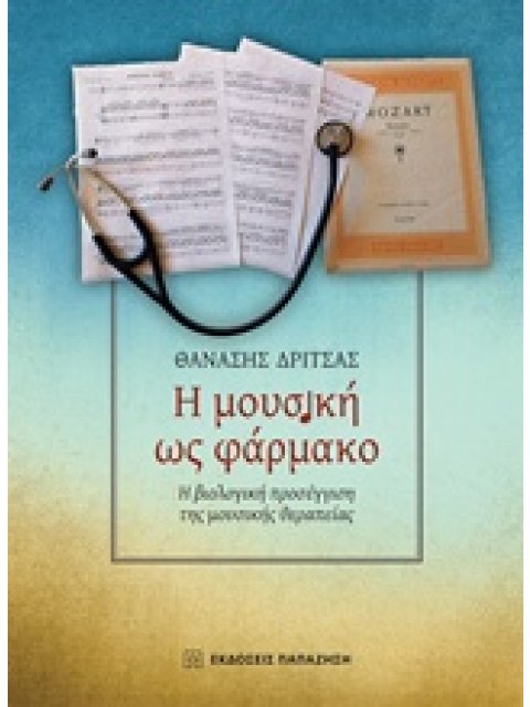 Η ΜΟΥΣΙΚΗ ΩΣ ΦΑΡΜΑΚΟ