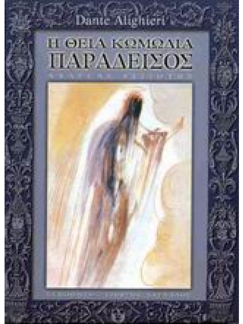 Η ΘΕΙΑ ΚΩΜΩΔΙΑ ΠΑΡΑΔΕΙΣΟΣ