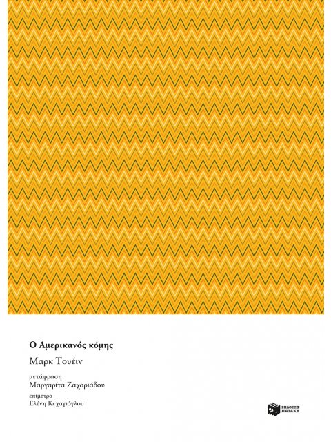 Ο ΑΜΕΡΙΚΑΝΟΣ ΚΟΜΗΣ