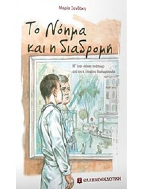 ΤΟ ΝΟΗΜΑ ΚΑΙ Η ΔΙΑΔΡΟΜΗ Μ' ΕΝΑΝ "ΚΟΚΚΟ ΣΙΝΑΠΕΩΣ" ΑΠΟ ΤΟΝ Π. ΕΠΙΦΑΝΙΟ ΘΕΟΔΩΡΟΠΟΥΛΟ