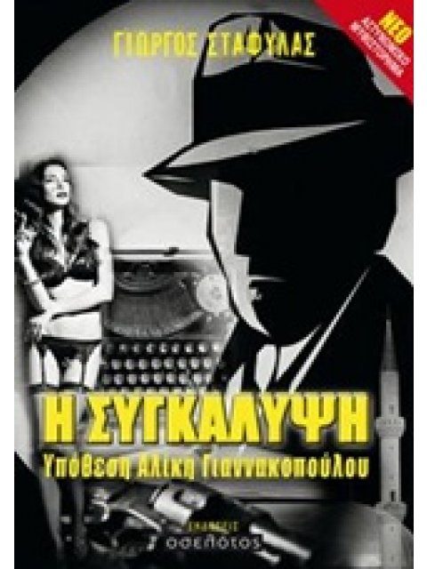 Η ΣΥΓΚΑΛΥΨΗ ΥΠΟΘΕΣΗ ΑΛΙΚΗ ΓΙΑΝΝΟΠΟΥΛΟΥ