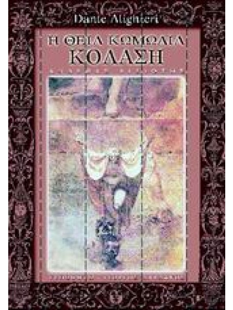 Η ΘΕΙΑ ΚΩΜΩΔΙΑ Α΄ ΚΟΛΑΣΗ