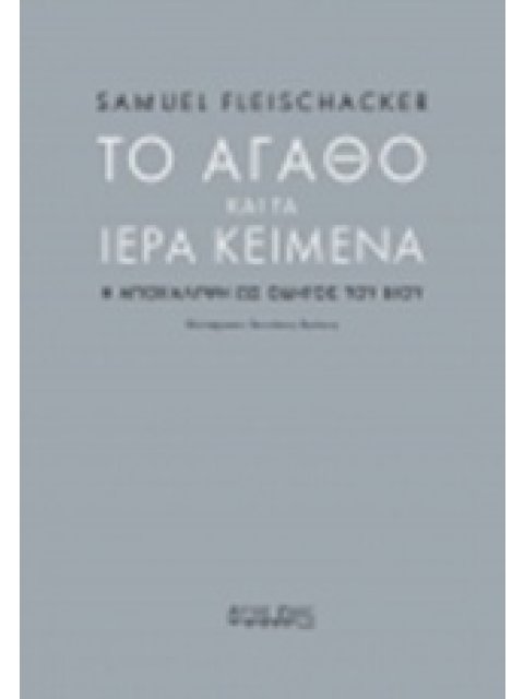 ΤΟ ΑΓΑΘΟ ΚΑΙ ΤΑ ΙΕΡΑ ΚΕΙΜΕΝΑ Η ΑΠΟΚΑΛΥΨΗ ΩΣ ΟΔΗΓΟΣ ΤΟΥ ΒΙΟΥ