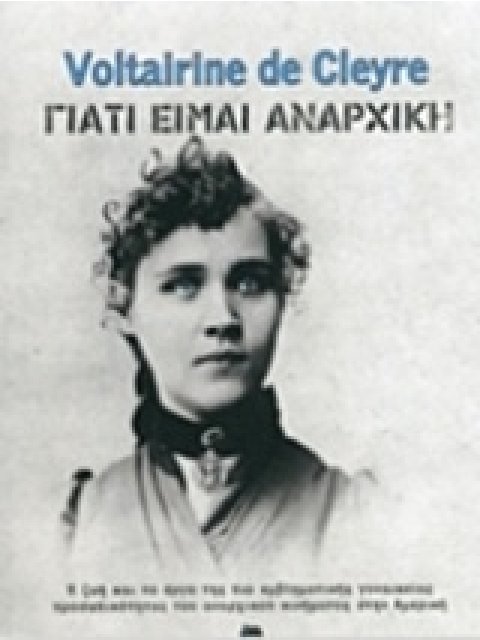 ΓΙΑΤΙ ΕΙΜΑΙ ΑΝΑΡΧΙΚΗ Η ΖΩΗ ΚΑΙ ΤΟ ΕΡΓΟ ΤΗΣ ΠΙΟ ΕΜΒΛΗΜΑΤΙΚΗΣ ΓΥΝΑΙΚΕΙΑΣ ΠΡΟΣΩΠΙΚΟΤΗΤΑΣ ΤΟΥ ΑΝΑΡΧΙΚΟΥ 